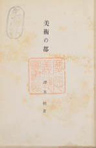 <i>Bijutsu no Miyako</i> published under the penname “Kozue Sawaki.” This book was donated to the Keio Media Center by the author the year after its publication.