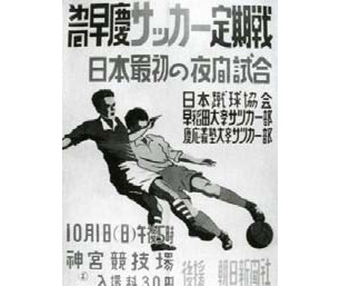 1950（昭和25）年、早慶間で定期戦復活の機運が盛り上がり、日本初のナイター試合として実現