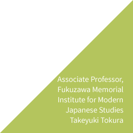 Associate Professor, Fukuzawa Memorial Institute for Modern Japanese Studies Takeyuki Tokura
