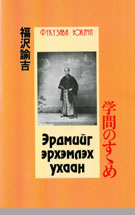 Mongolian translation of Gakumon no Susume