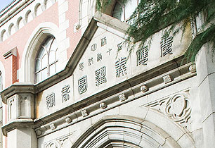 The main entrance where the engraving above reads “Keio University Library in commemoration of its 50th anniversary”