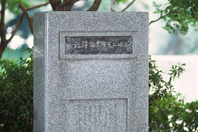 Monument Marking where Yukichi Fukuzawa Passed Away