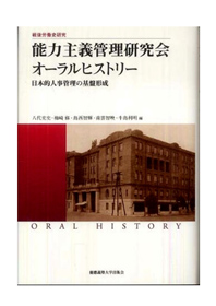 Atsushi Yashiro, Osamu Umezaki, Tomoki Shimanishi, Chiaki Nagumo and Toshiaki Ushijima eds., Oral history: A study meeting of the Merit-based HRM system (Nōryoku Shugi Kanri Kenkyūkai ōraru hisutorī : Nihon-teki jinji kanri no kiban keisei), Keio University Press, 2010.