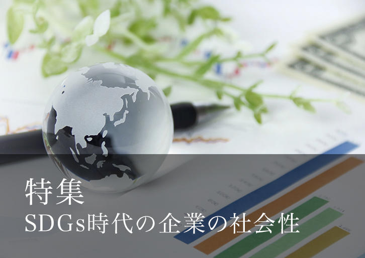 サステナブルな経営に欠かせない企業の社会性とは