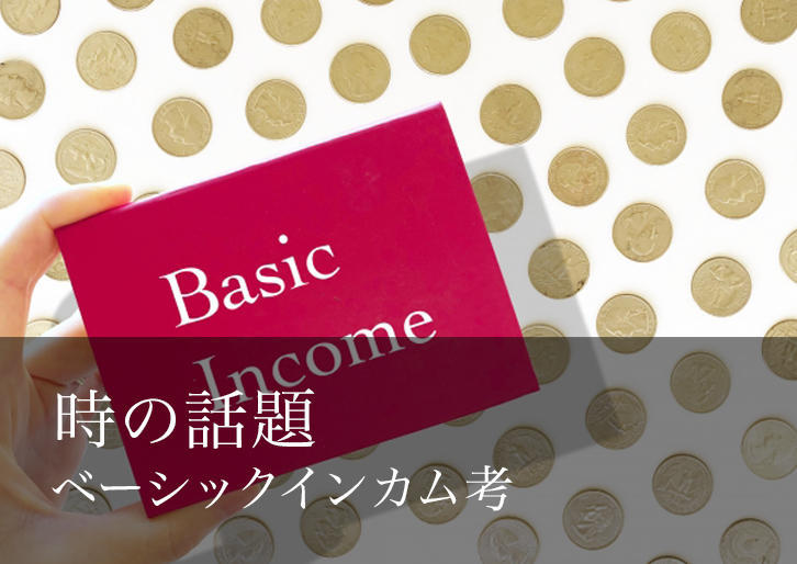 最低生活保障から見たベーシックインカム