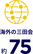 海外の三田会 約75