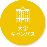 大学キャンパス