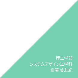 理工学部システムデザイン工学科 柳澤 美友紀