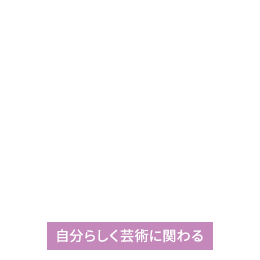 自分らしく芸術に関わる