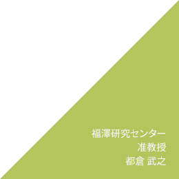 福澤研究センター 准教授 都倉 武之