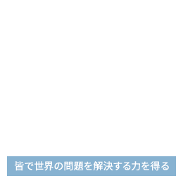 皆で世界の問題を解決する力を得る