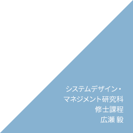 システムデザイン・マネジメント研究科 修士課程 広瀬 毅