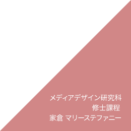 メディアデザイン研究科 修士課程 家倉 マリーステファニー