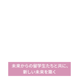 未来からの留学生たちと共に、新しい未来を築く