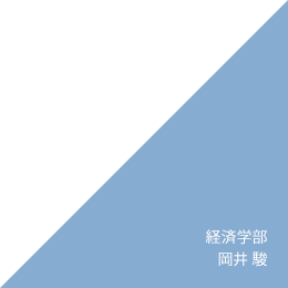 経済学部 岡井 駿