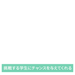 恵まれた環境でおくる刺激的な毎日！