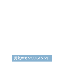 皆で世界の問題を解決する力を得る