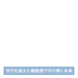 日本にいながらも世界を実感！