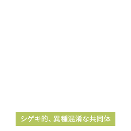 シゲキ的、異種混淆な共同体