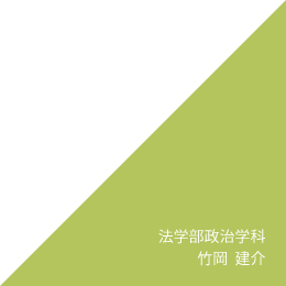 法学部政治学科 竹岡　建介