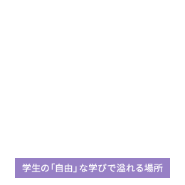 学生の「自由」な学びで溢れる場所