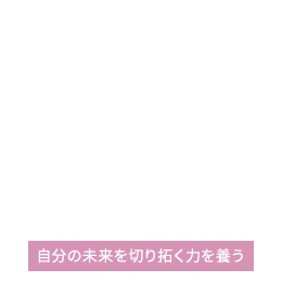 自分の未来を切り拓く力を養う