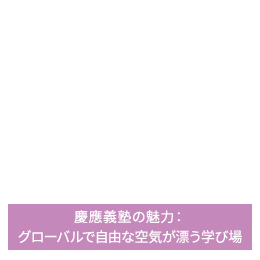 慶應義塾の魅力：グローバルで自由な空気が漂う学び場