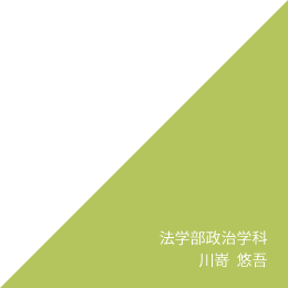 法学部政治学科 川嵜　悠吾