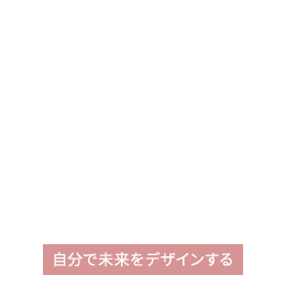 自分で未来をデザインする