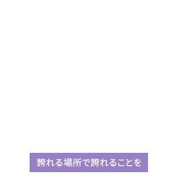 誇れる場所で誇れることを