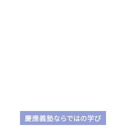 慶應義塾ならではの学び