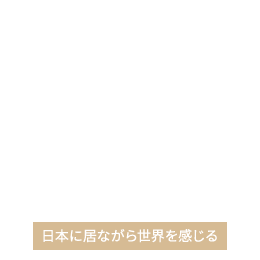 日本に居ながら世界を感じる