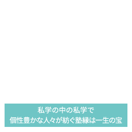 私学の中の私学で個性豊かな人々が紡ぐ塾縁は一生の宝