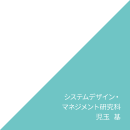 システムデザイン・マネジメント研究科 児玉　基