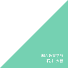 総合政策学部 石井　大智