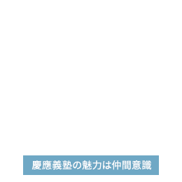 慶應義塾の魅力は仲間意識