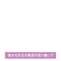 偉大な先生の意思を受け継いで