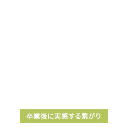 卒業後に実感する繋がり