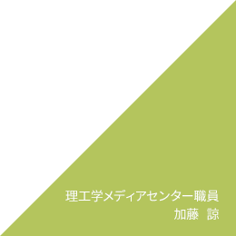 理工学メディアセンター職員 加藤　諒