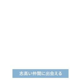 志高い仲間に出会える