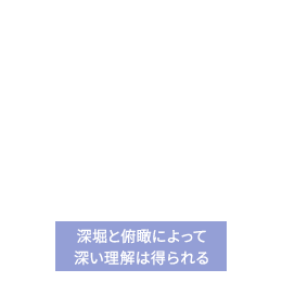 深掘りと俯瞰によって，深い理解は得られる