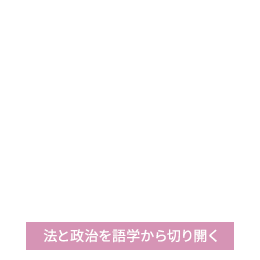 法と政治を語学から切り開く