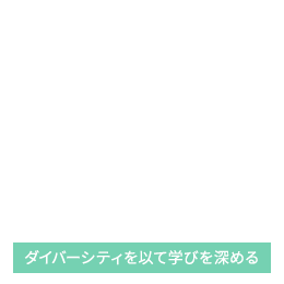 ダイバーシティを以て学びを深める