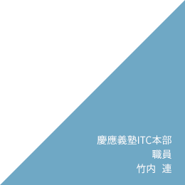 慶應義塾 ITC本部 職員 竹内　連