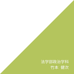 法学部 政治学科 竹本　健次