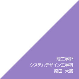 理工学部 システムデザイン工学科 原田　大毅